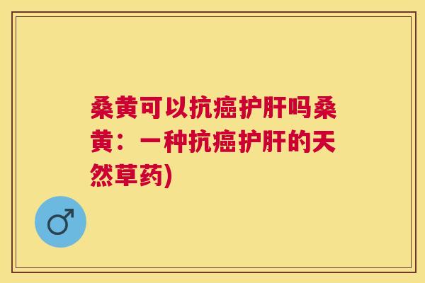 桑黄可以抗吗桑黄：一种抗的天然草药)