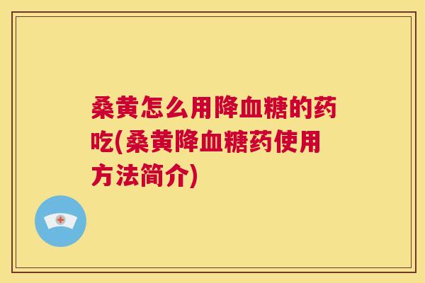 桑黄怎么用降的药吃(桑黄降药使用方法简介)