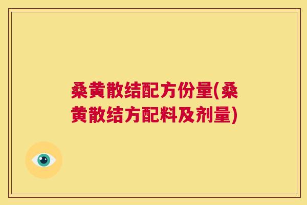 桑黄散结配方份量(桑黄散结方配料及剂量)