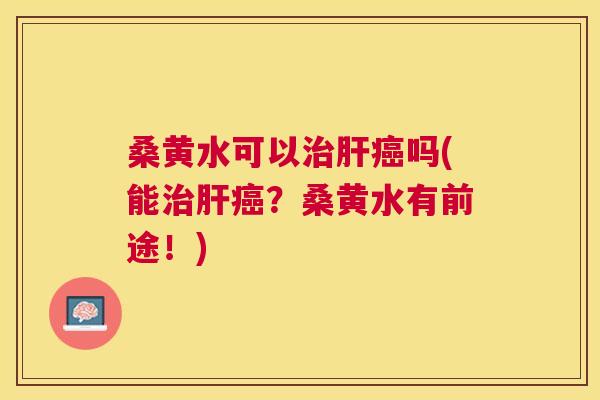 桑黄水可以吗(能？桑黄水有前途！)