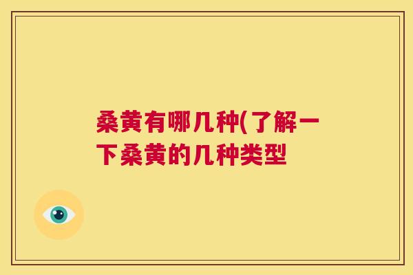 桑黄有哪几种(了解一下桑黄的几种类型