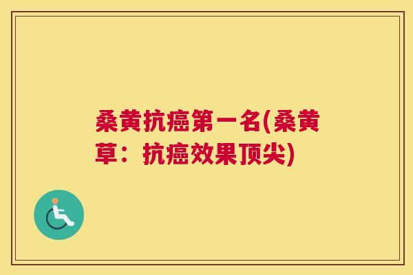 桑黄抗第一名(桑黄草：抗效果)