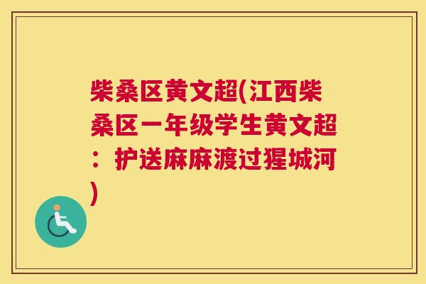 柴桑区黄文超(江西柴桑区一年级学生黄文超：护送麻麻渡过猩城河)