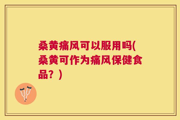 桑黄可以服用吗(桑黄可作为保健食品？)