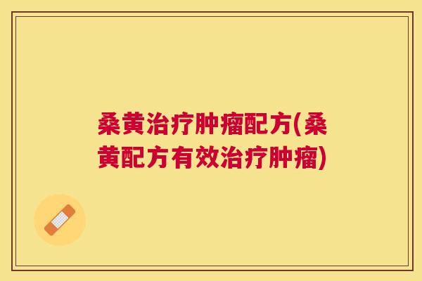 桑黄配方(桑黄配方有效)