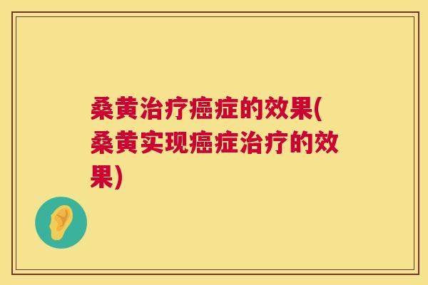 桑黄症的效果(桑黄实现症的效果)
