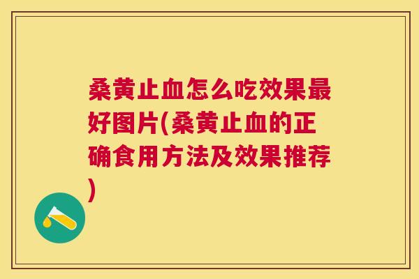 桑黄止怎么吃效果好图片(桑黄止的正确食用方法及效果推荐)