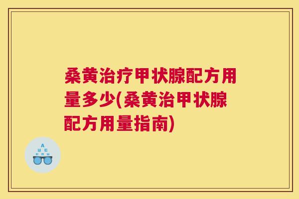 桑黄配方用量多少(桑黄配方用量指南)