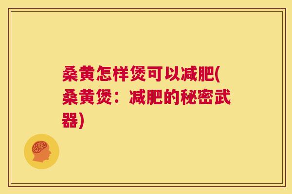 桑黄怎样煲可以(桑黄煲：的秘密武器)