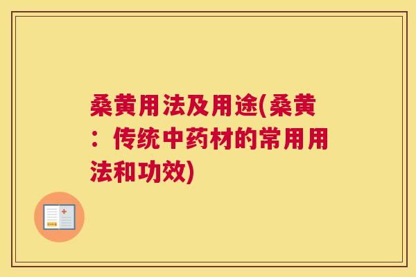 桑黄用法及用途(桑黄：传统材的常用用法和功效)