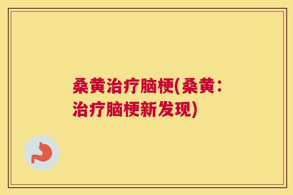 桑黄脑梗(桑黄：脑梗新发现)