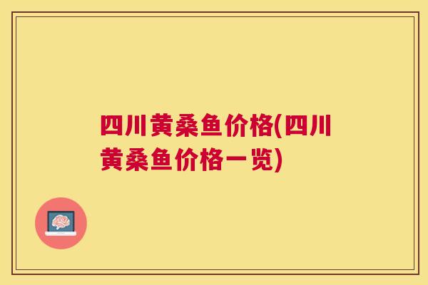 四川黄桑鱼价格(四川黄桑鱼价格一览)