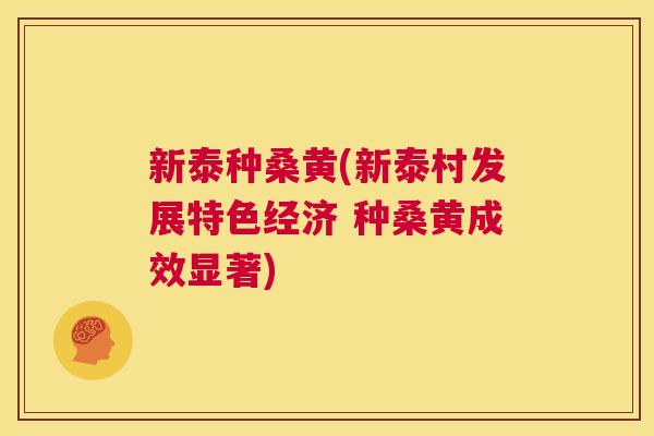 新泰种桑黄(新泰村发展特色经济 种桑黄成效显著)