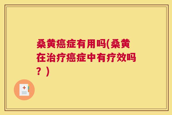 桑黄症有用吗(桑黄在症中有疗效吗？)