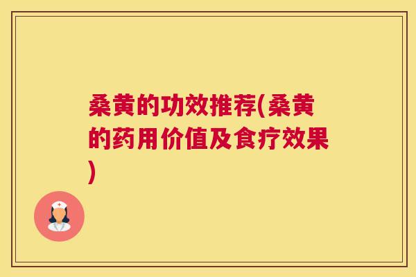 桑黄的功效推荐(桑黄的药用价值及食疗效果)