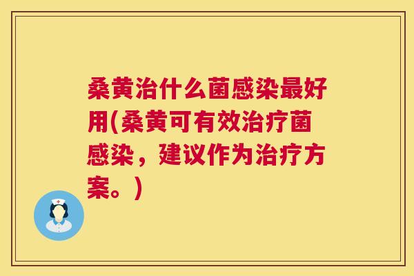 桑黄什么菌好用(桑黄可有效菌，建议作为方案。)