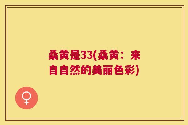 桑黄是33(桑黄：来自自然的美丽色彩)