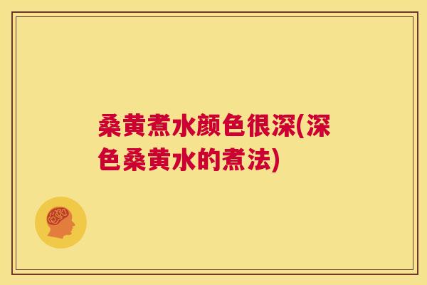 桑黄煮水颜色很深(深色桑黄水的煮法)