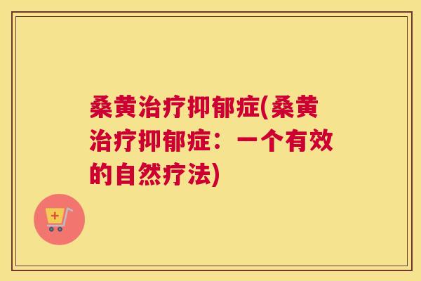 桑黄症(桑黄症：一个有效的自然疗法)