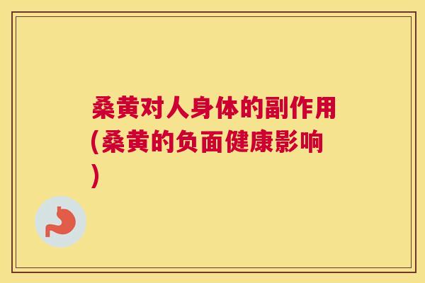 桑黄对人身体的副作用(桑黄的负面健康影响)