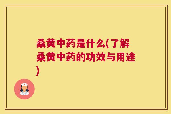 桑黄是什么(了解桑黄的功效与用途)