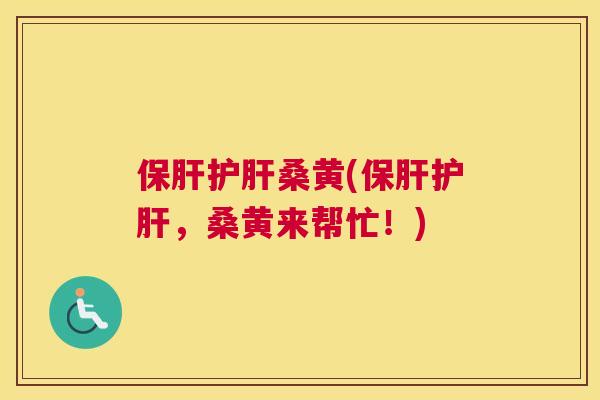 桑黄(，桑黄来帮忙！)