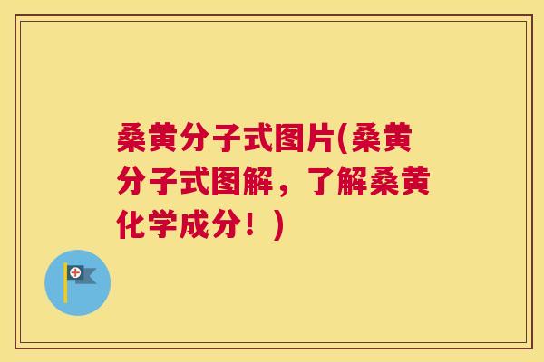 桑黄分子式图片(桑黄分子式图解，了解桑黄化学成分！)
