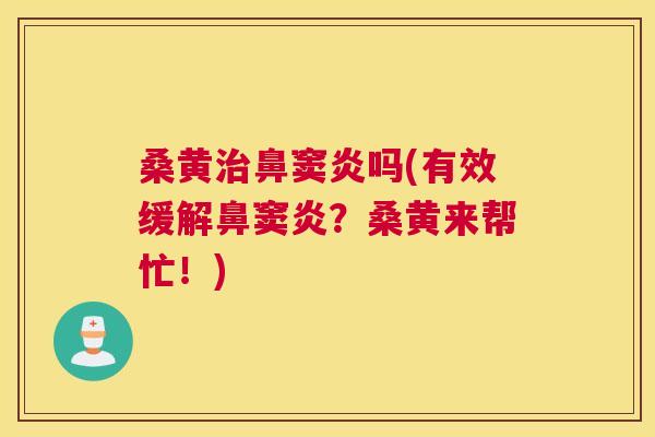 桑黄鼻窦炎吗(有效缓解鼻窦炎？桑黄来帮忙！)
