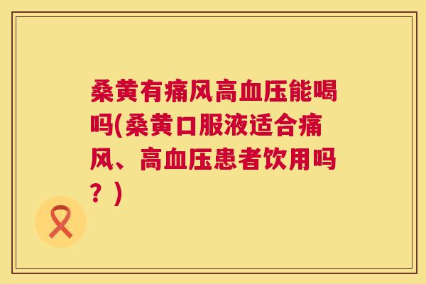 桑黄有高能喝吗(桑黄口服液适合、高患者饮用吗?) 桑黄有高能喝吗(桑黄口服液适合、高患者饮用吗?)