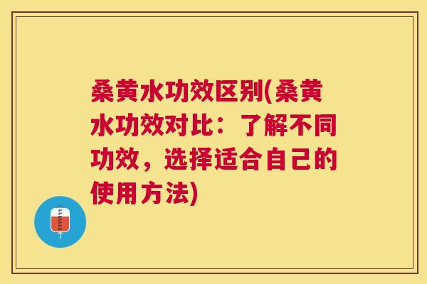 桑黄水功效区别(桑黄水功效对比：了解不同功效，选择适合自己的使用方法)