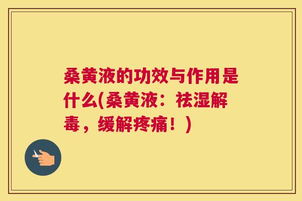 桑黄液的功效与作用是什么(桑黄液：祛湿，缓解！)