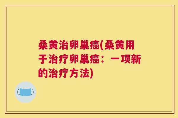 桑黄卵巢(桑黄用于卵巢：一项新的方法)