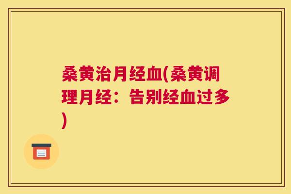 桑黄(桑黄调理：告别经过多)