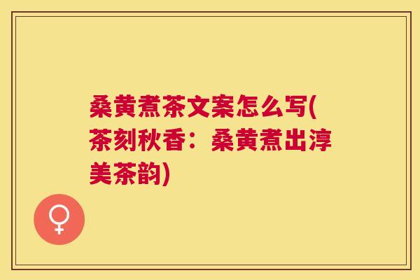 桑黄煮茶文案怎么写(茶刻秋香：桑黄煮出淳美茶韵)