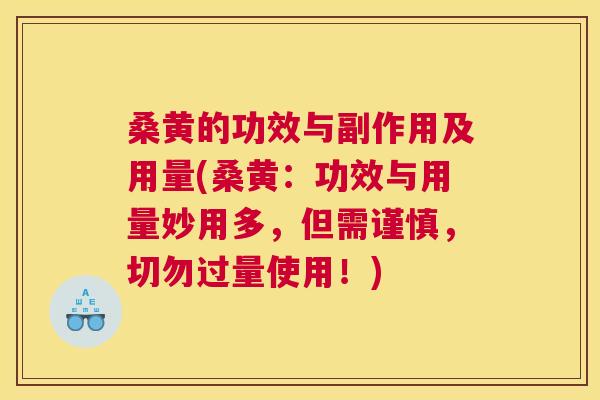 桑黄的功效与副作用及用量(桑黄：功效与用量妙用多，但需谨慎，切勿过量使用！)