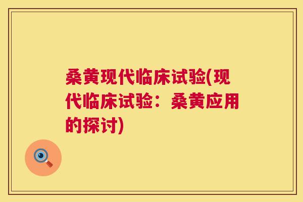 桑黄现代临床试验(现代临床试验：桑黄应用的探讨)