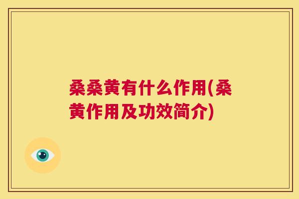 桑桑黄有什么作用(桑黄作用及功效简介)