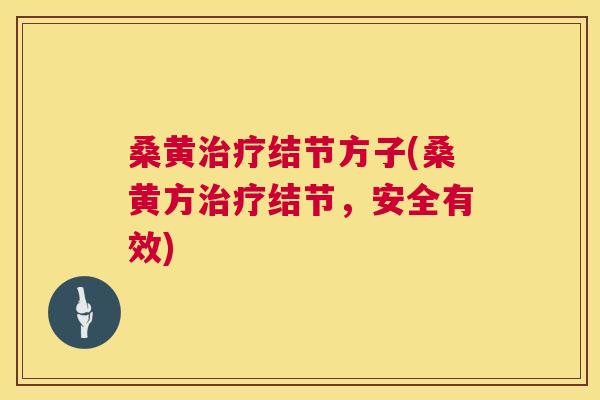 桑黄结节方子(桑黄方结节，安全有效)