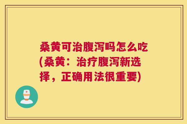 桑黄可吗怎么吃(桑黄：新选择，正确用法很重要)