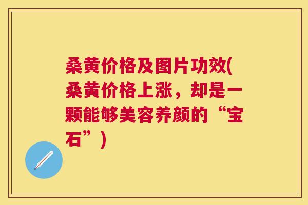 桑黄价格及图片功效(桑黄价格上涨，却是一颗能够美容养颜的“宝石”)