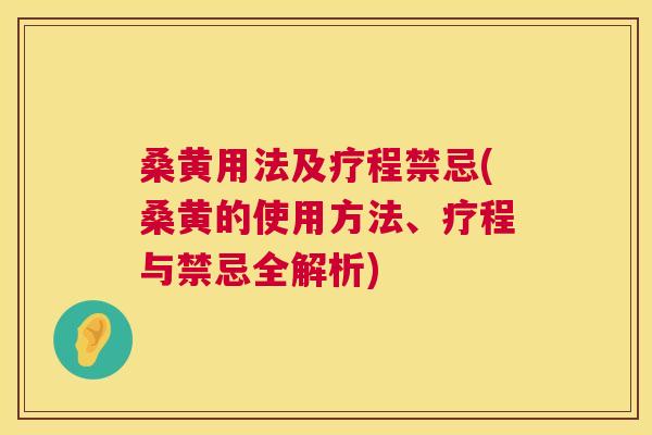 桑黄用法及疗程禁忌(桑黄的使用方法、疗程与禁忌全解析)