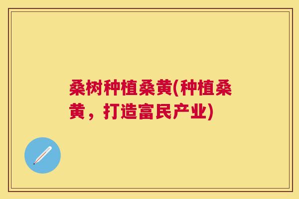 桑树种植桑黄(种植桑黄，打造富民产业)