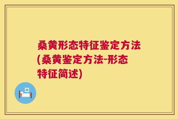 桑黄形态特征鉴定方法(桑黄鉴定方法-形态特征简述)