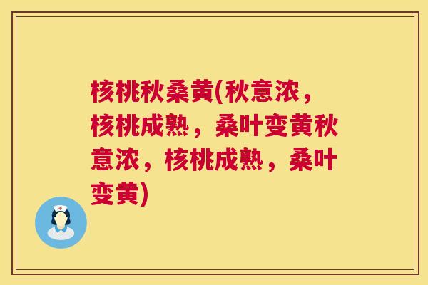 核桃秋桑黄(秋意浓，核桃成熟，桑叶变黄秋意浓，核桃成熟，桑叶变黄)