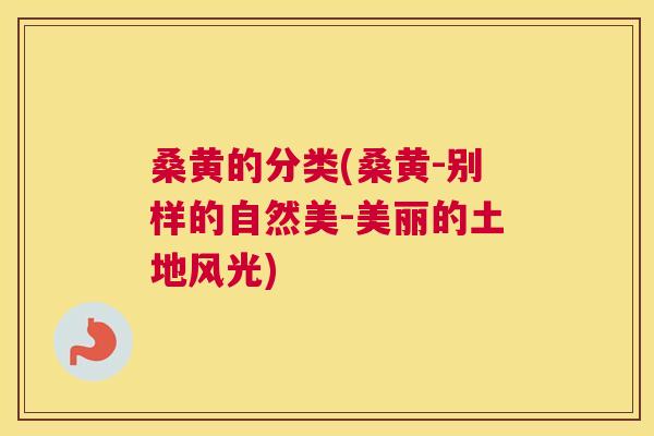 桑黄的分类(桑黄-别样的自然美-美丽的土地风光)