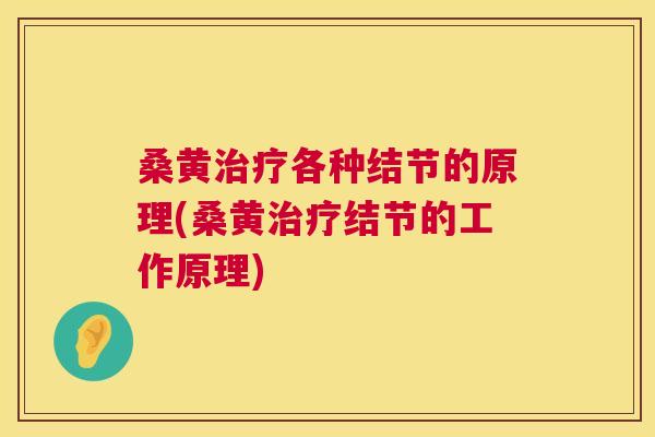 桑黄各种结节的原理(桑黄结节的工作原理)