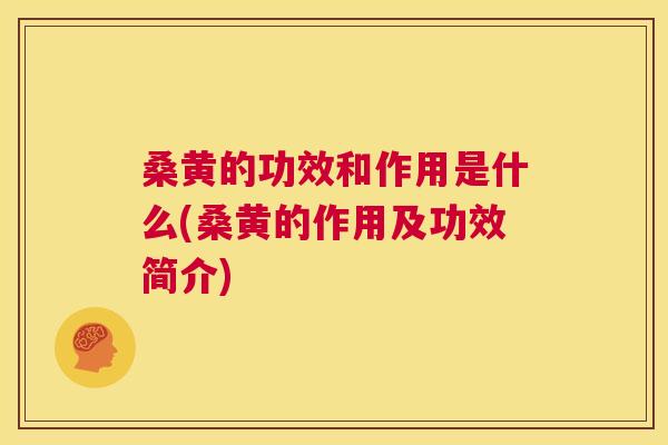 桑黄的功效和作用是什么(桑黄的作用及功效简介)