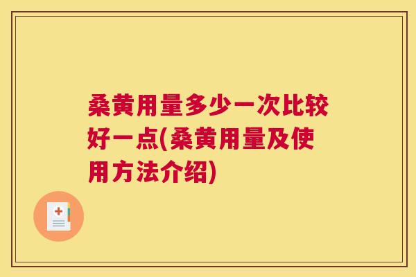桑黄用量多少一次比较好一点(桑黄用量及使用方法介绍)