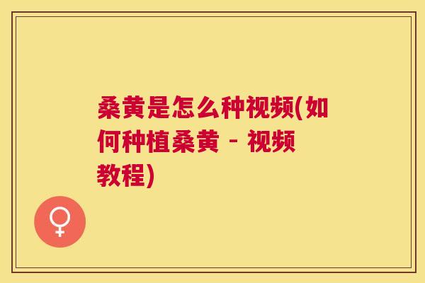 桑黄是怎么种视频(如何种植桑黄 - 视频教程)