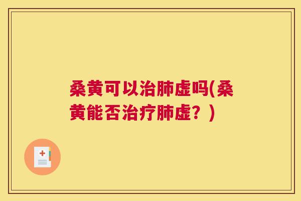 桑黄可以虚吗(桑黄能否虚？)